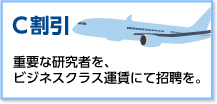C割引 重要な研究者を、ビジネスクラス運賃にて招聘を。