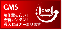 CMS　制作費も安い！更新カンタン！導入セミナーあります。