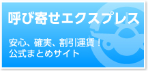 呼び寄せエクスプレス　安心、確実、割引運賃！公式まとめサイト