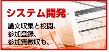 システム開発　論文集集と校閲、参加登録、参加費徴収も。
