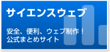サイエンスウェブ　安全、便利、ウェブ制作！公式まとめサイト