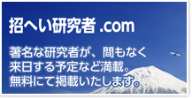 招へい研究者.com