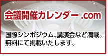 会議開催カレンダー.com
